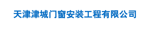 天津津城门窗安装工程有限公司